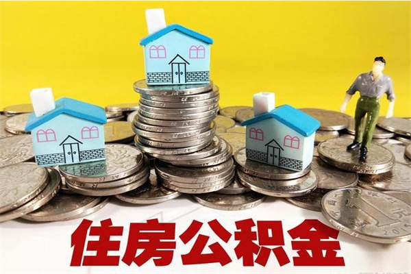 新昌住房公积金可以取吗（住房公积金可以取出来嘛?）