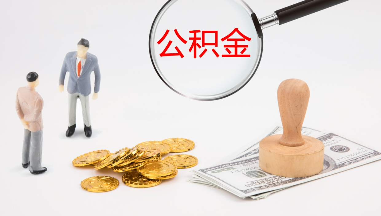 新昌离开公积金可以全部取吗（住房公积金离开单位是否可以提取）