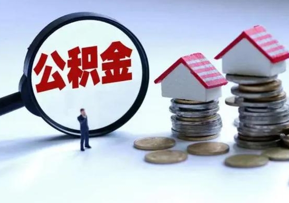 新昌3000块公积金怎么提出来（3000住房公积金可以取多少）