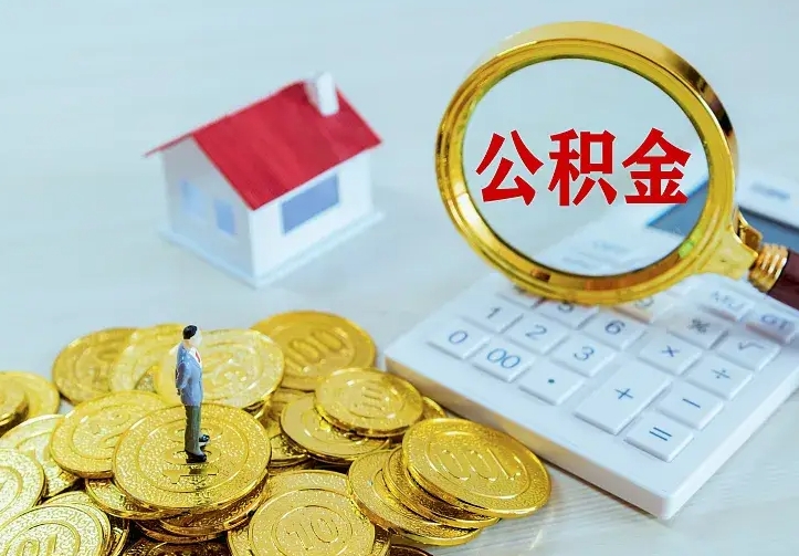 新昌离职后能不能取公积金（离职后能不能取住房公积金）