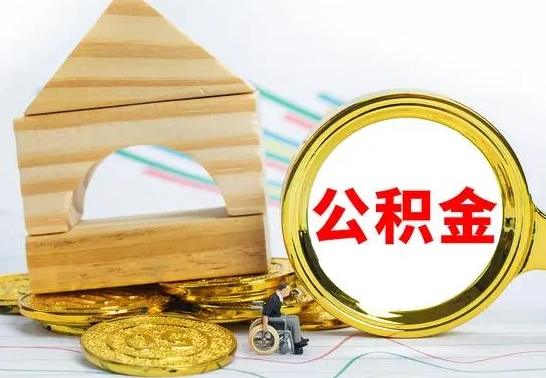 新昌离职能提出公积金吗（离职能提取公积金吗?）