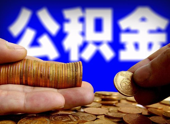 新昌旷工离职可以取公积金吗（旷工自动离职公积金还能提吗?）